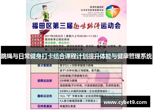 跳绳与日常健身打卡结合课程计划提升体能与健康管理系统