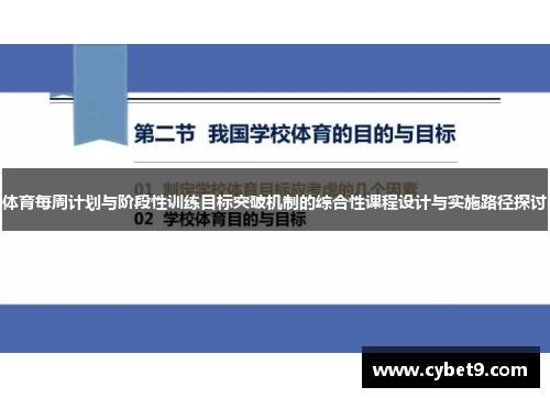 体育每周计划与阶段性训练目标突破机制的综合性课程设计与实施路径探讨