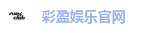 彩盈娱乐官网